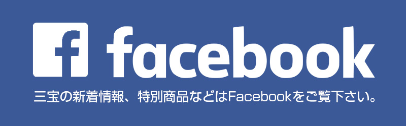 三宝Facebookページ